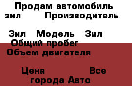 Продам автомобиль зил 131 › Производитель ­ Зил › Модель ­ Зил131 › Общий пробег ­ 60 000 › Объем двигателя ­ 6 000 › Цена ­ 300 000 - Все города Авто » Спецтехника   . Томская обл.,Стрежевой г.